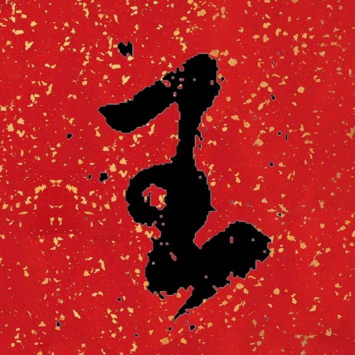 天行健1678