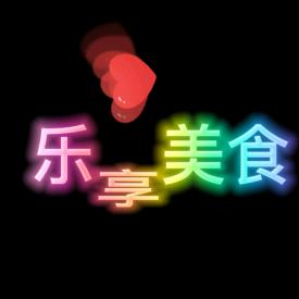 乐享美食