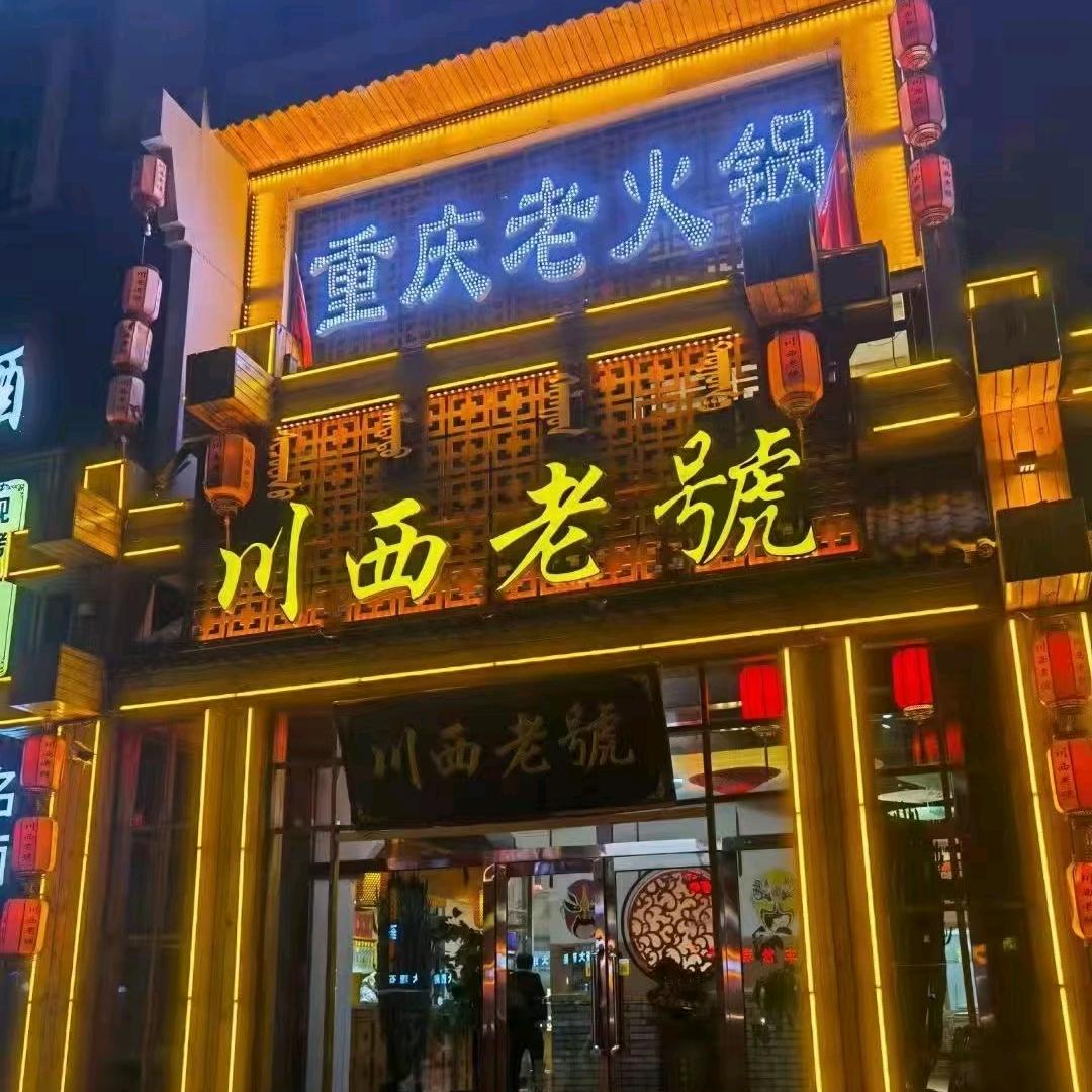 达旗川西老號