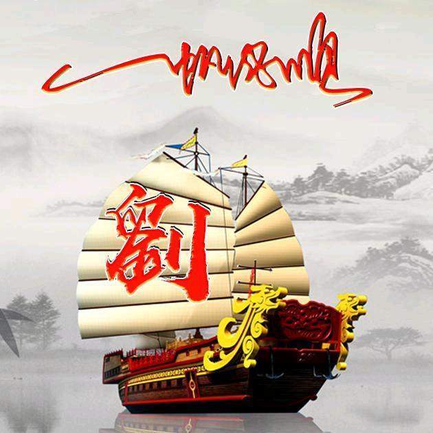 劉＆樂