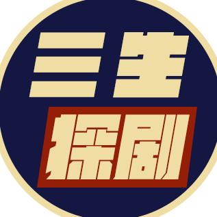 三生探剧