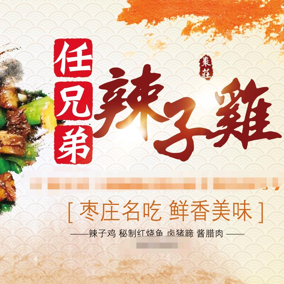 任兄弟枣庄辣子鸡*传统卤味
