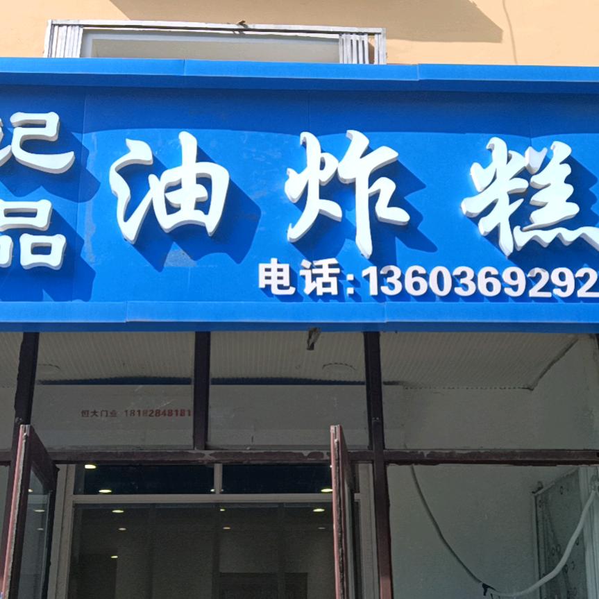 刘记食品油炸糕