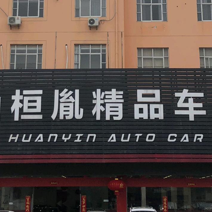 苏州桓胤汽车