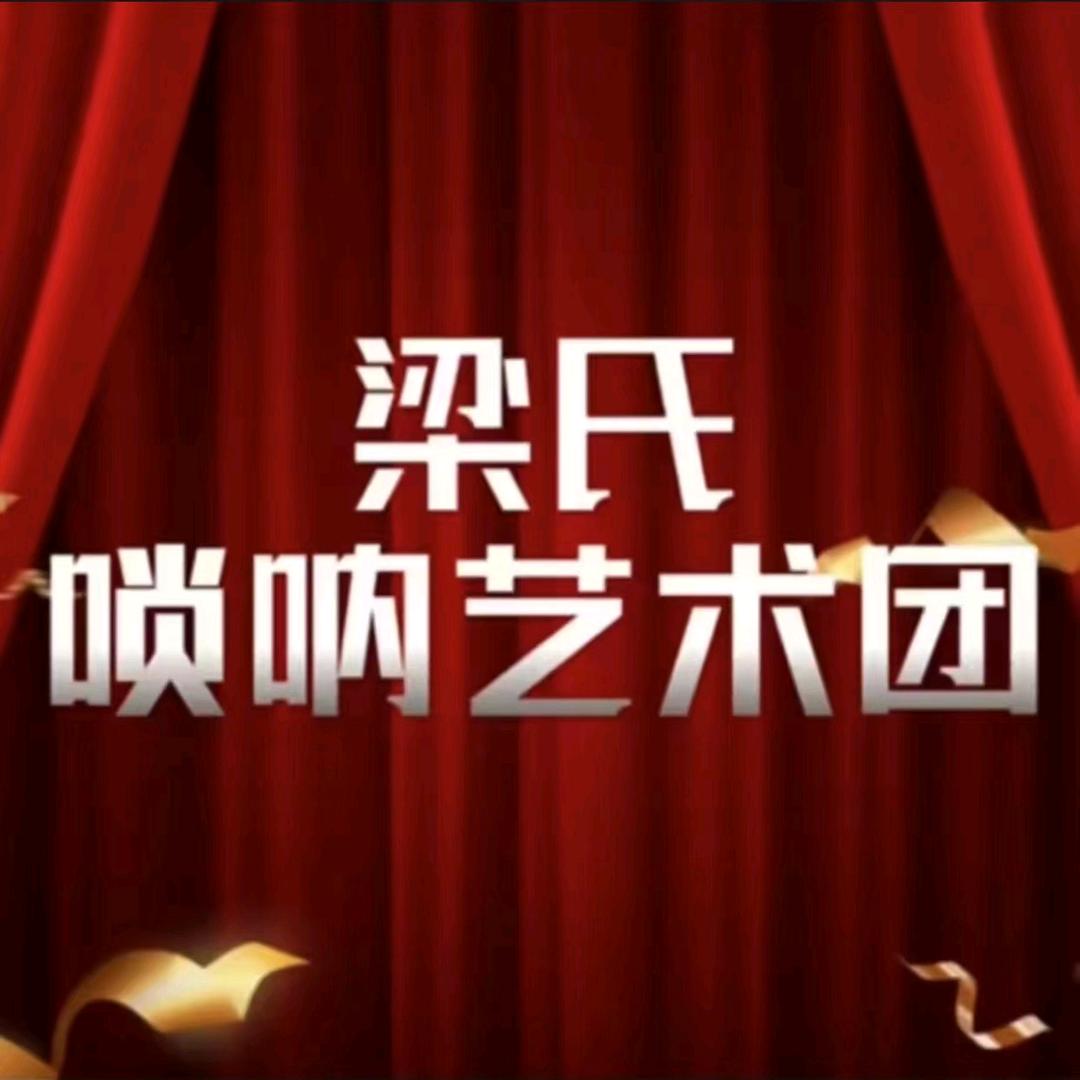 梁氏唢呐艺术团