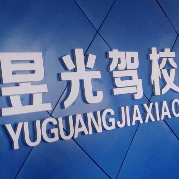 昱光驾校丽芳