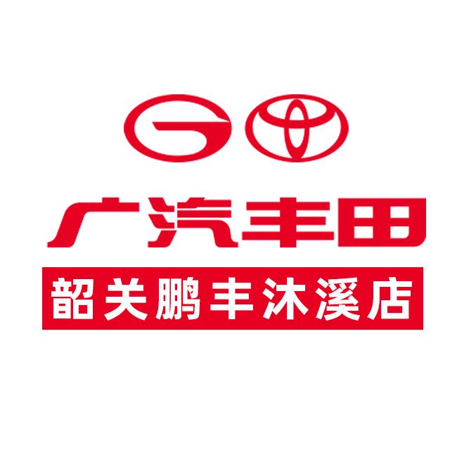 广汽丰田韶关鹏丰沐溪店