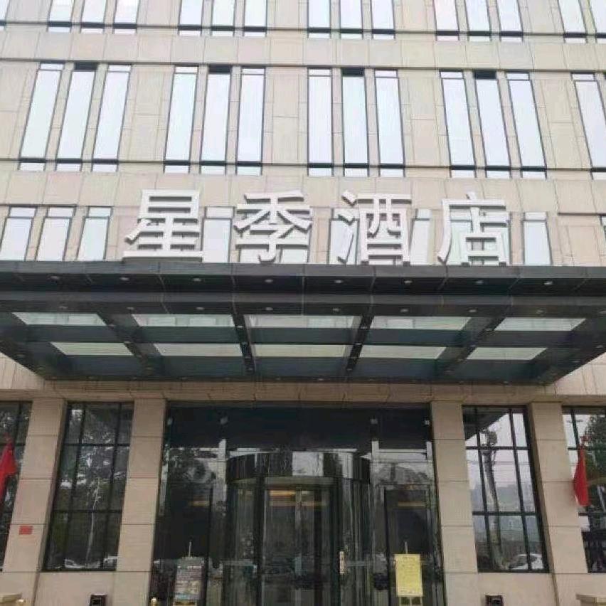 星季酒店官方号