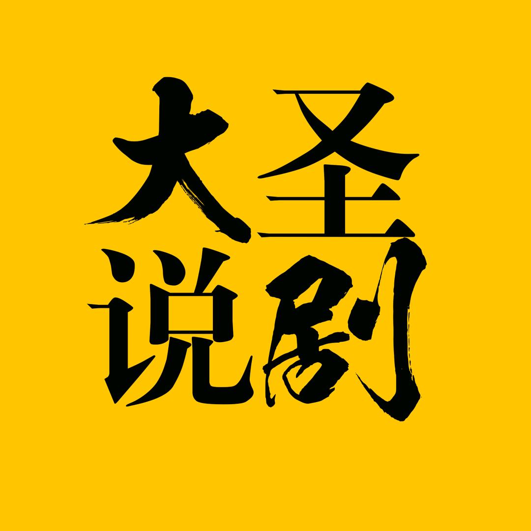 大圣说剧