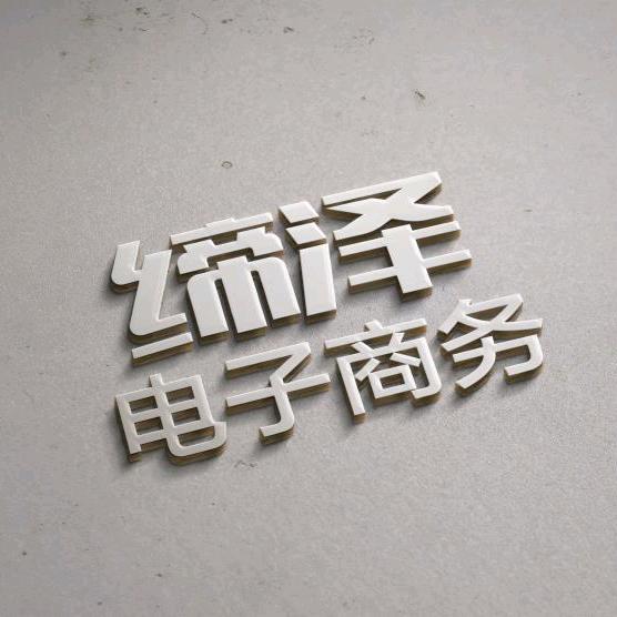 缔泽电子商务中心的小店