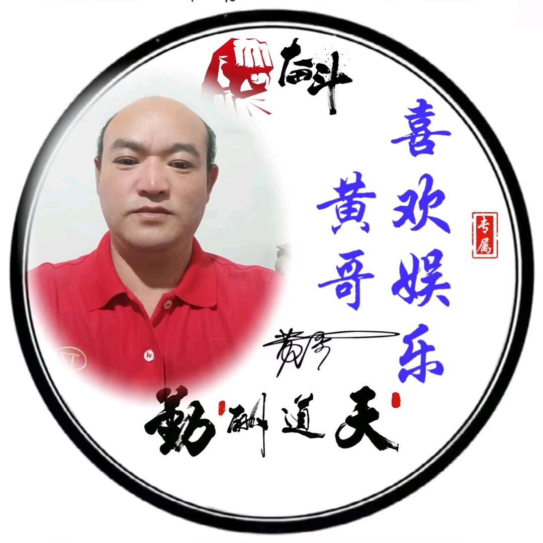 黄哥
