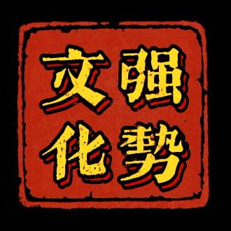 强势文化