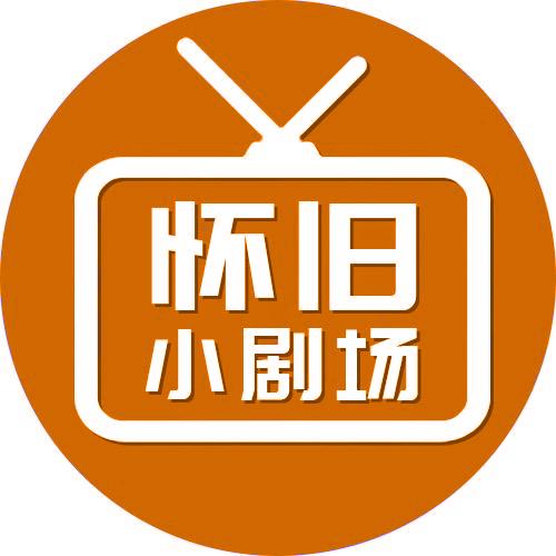 九九怀旧剧场