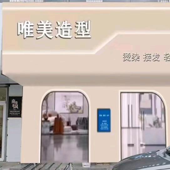 唯美造型烫染接发轻奢沙龙