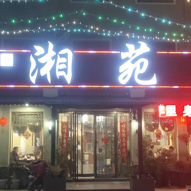 郑州市经济技术开发区湘苑饭店