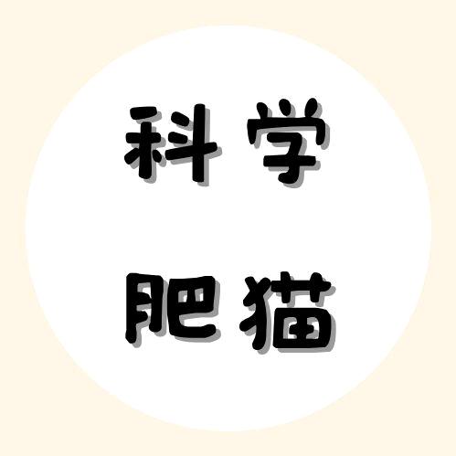 科学肥猫