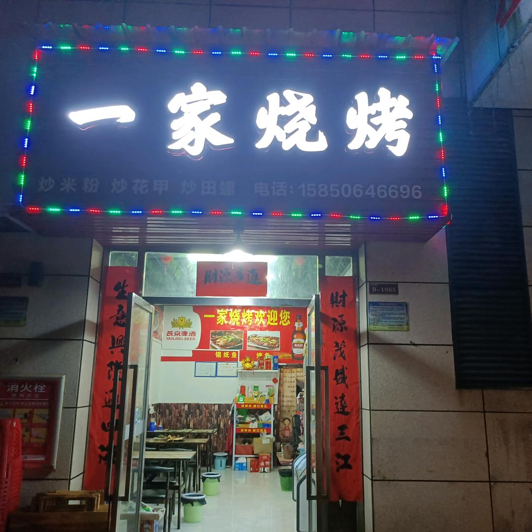 《一家烧烤》叶忠进