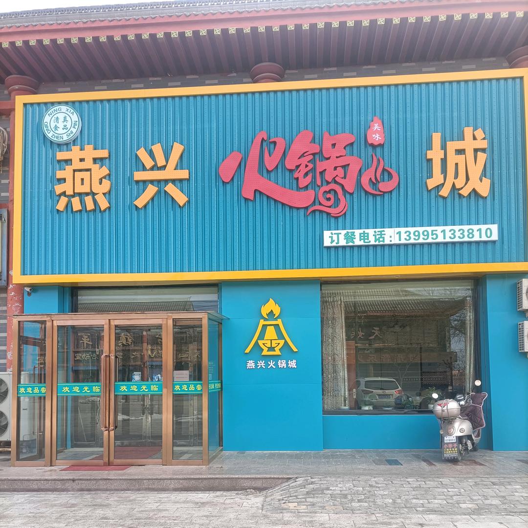 青镇燕兴火锅城