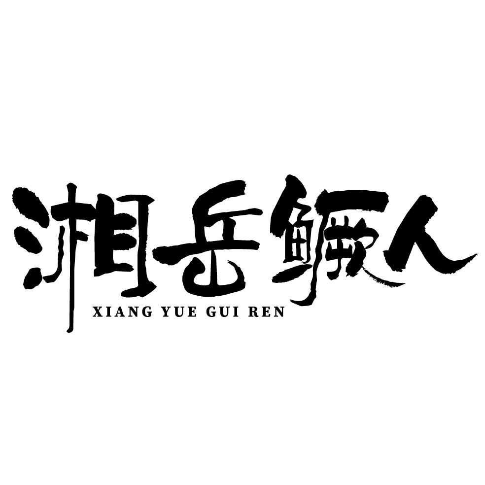 湘岳鳜人运动户外旗舰店