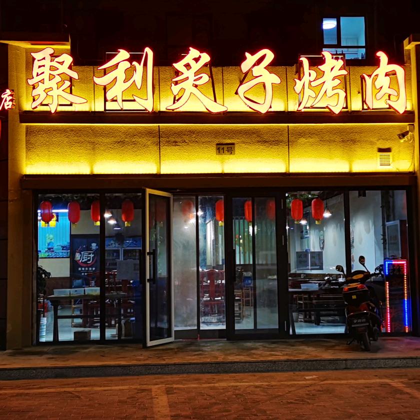 聚利炙子烤肉