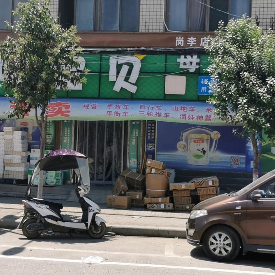 尉氏县岗李乡妈咪宝贝孕婴奶粉店的小店个体店