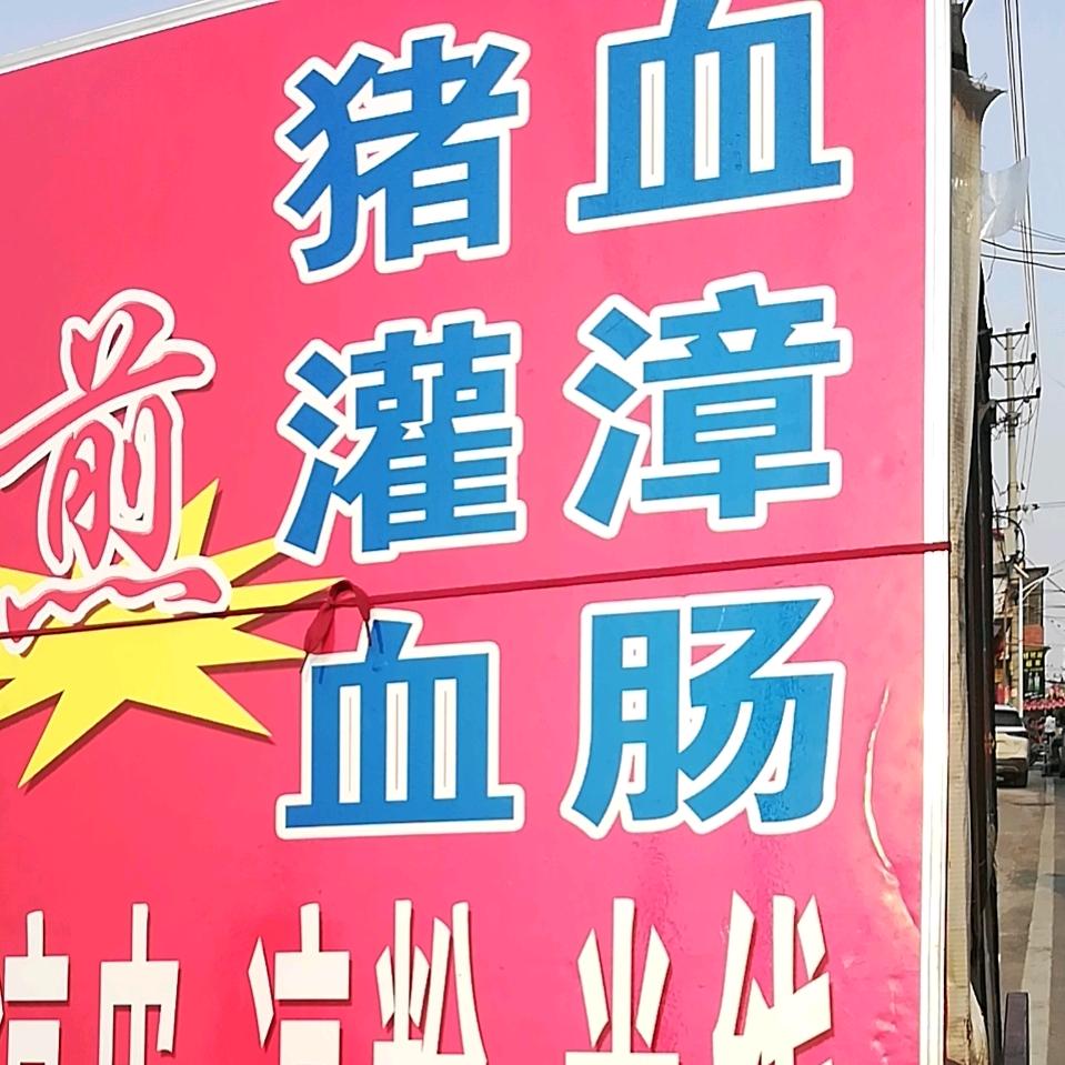 凉皮米线煎猪血