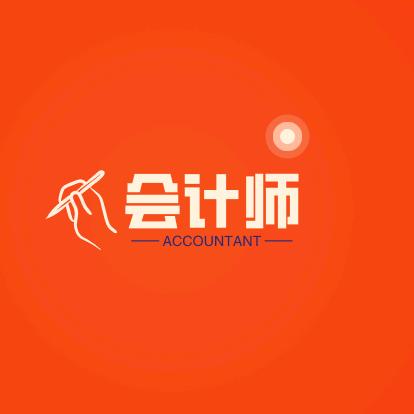 会计师