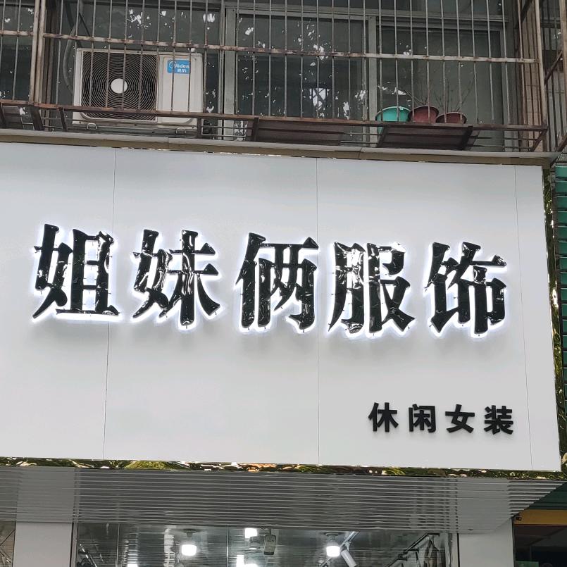 太和文明路姐妹俩服饰