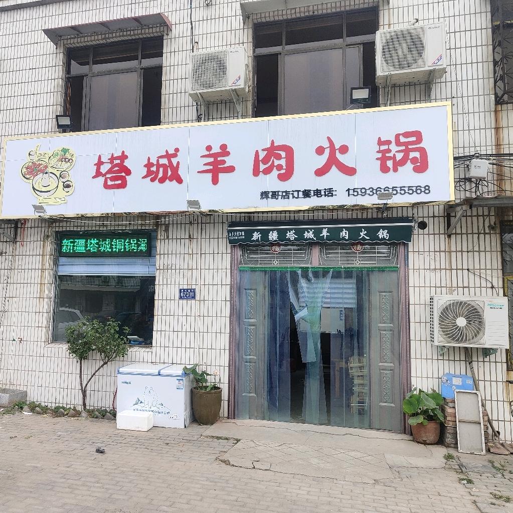 内黄县新疆塔城羊肉火锅