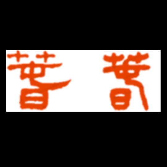 为了自己