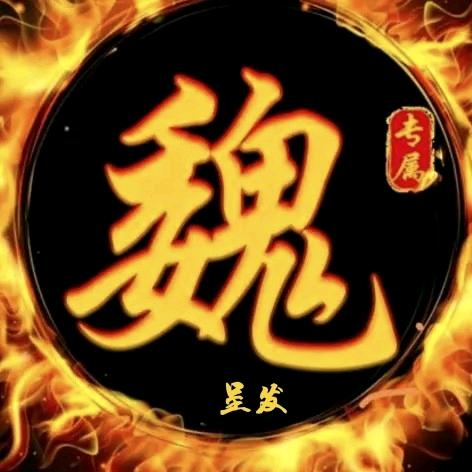 ꦿ魏💔ོ࿐文  案  馆