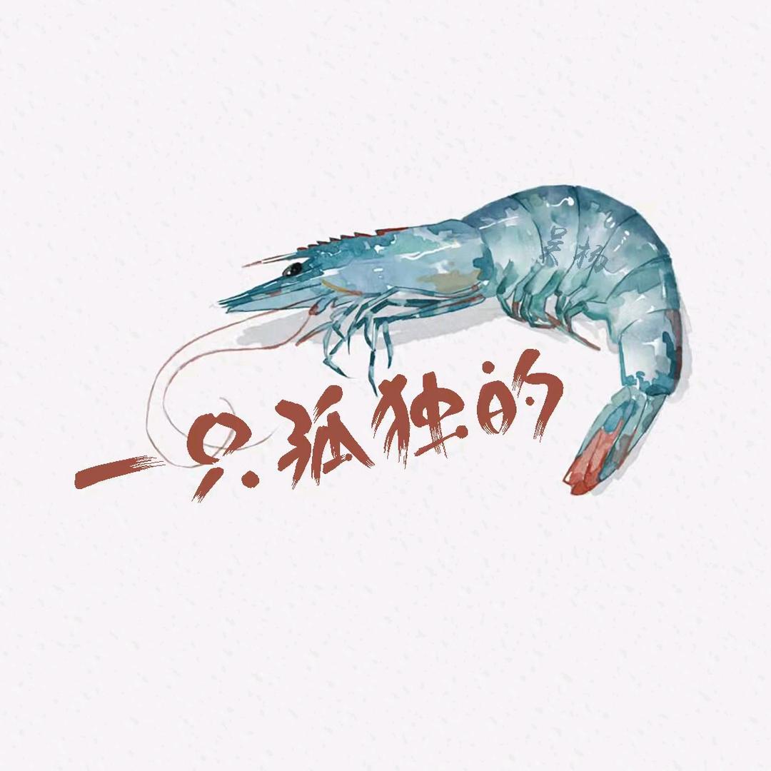 一只孤独的虾