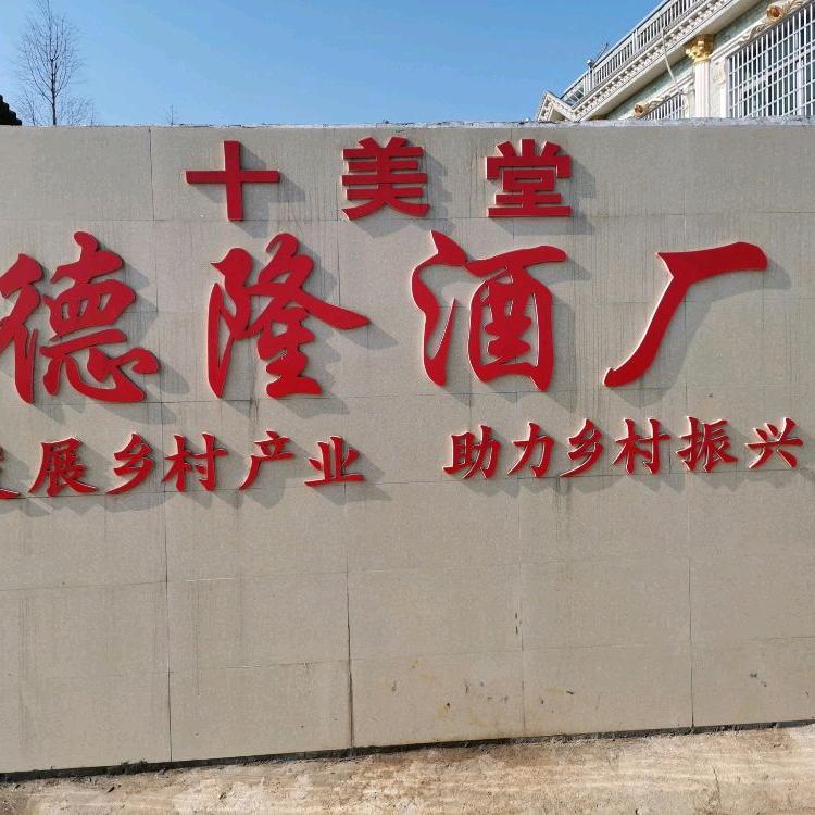德隆酒业厂湘中醇酒