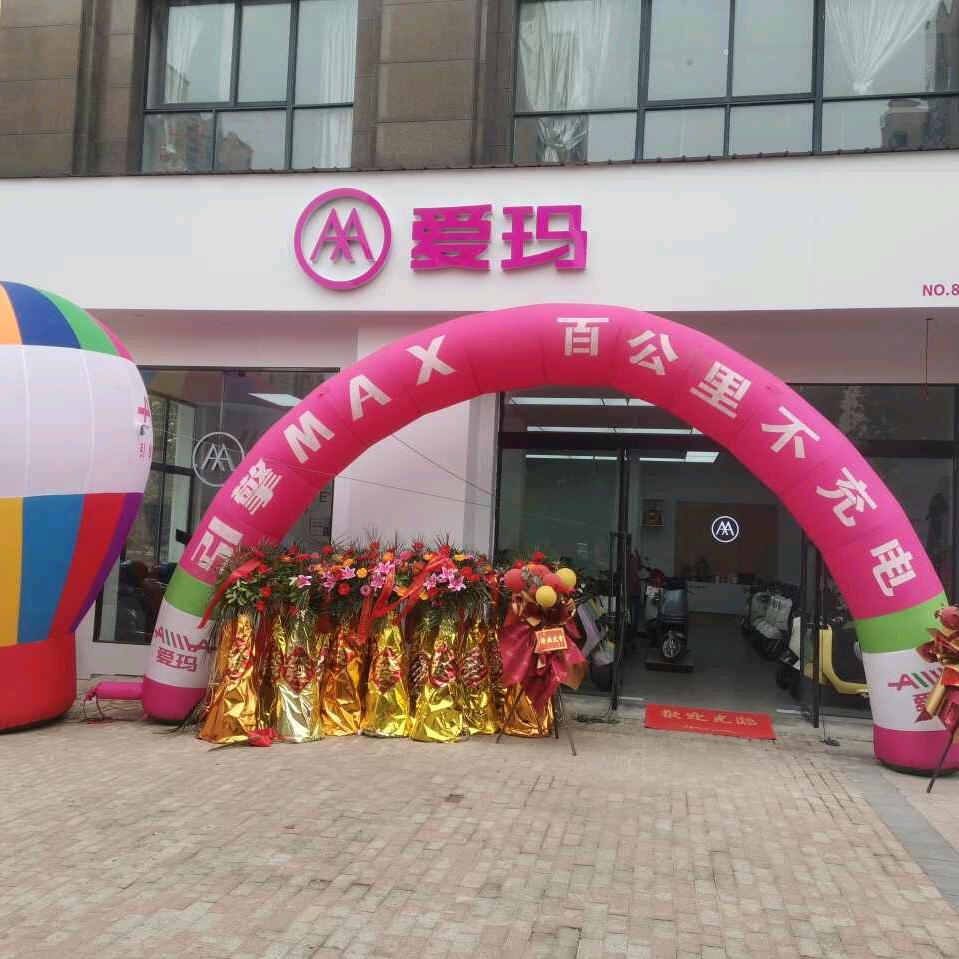 喜庆车业（上东郡爱玛售后）