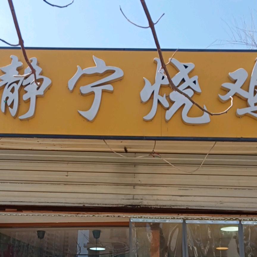 清真老马家静宁烧鸡