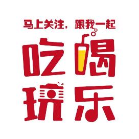 吃喝玩乐•王