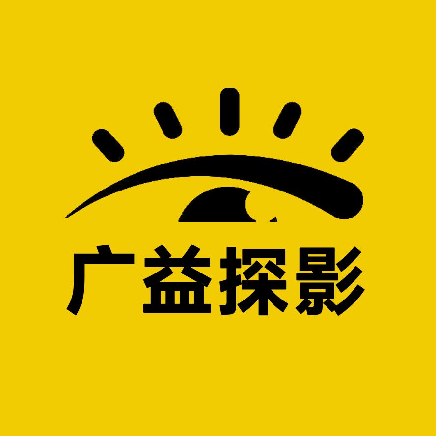 广益探影