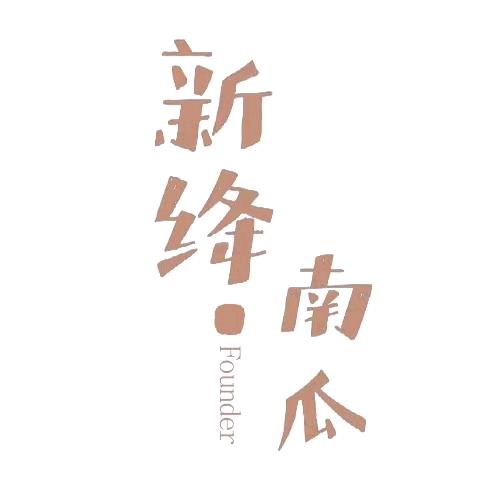 新绛南瓜