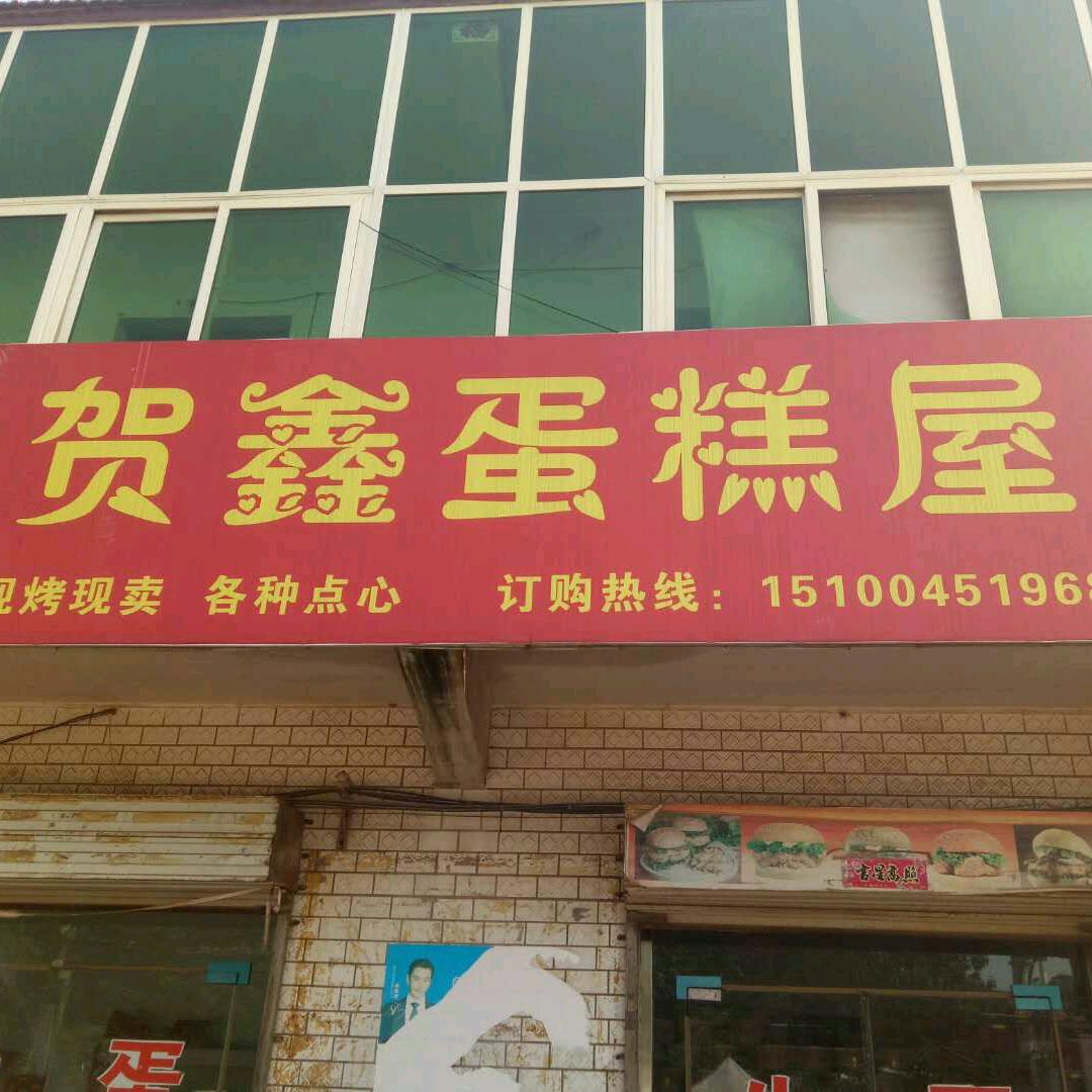 贺鑫蛋糕店