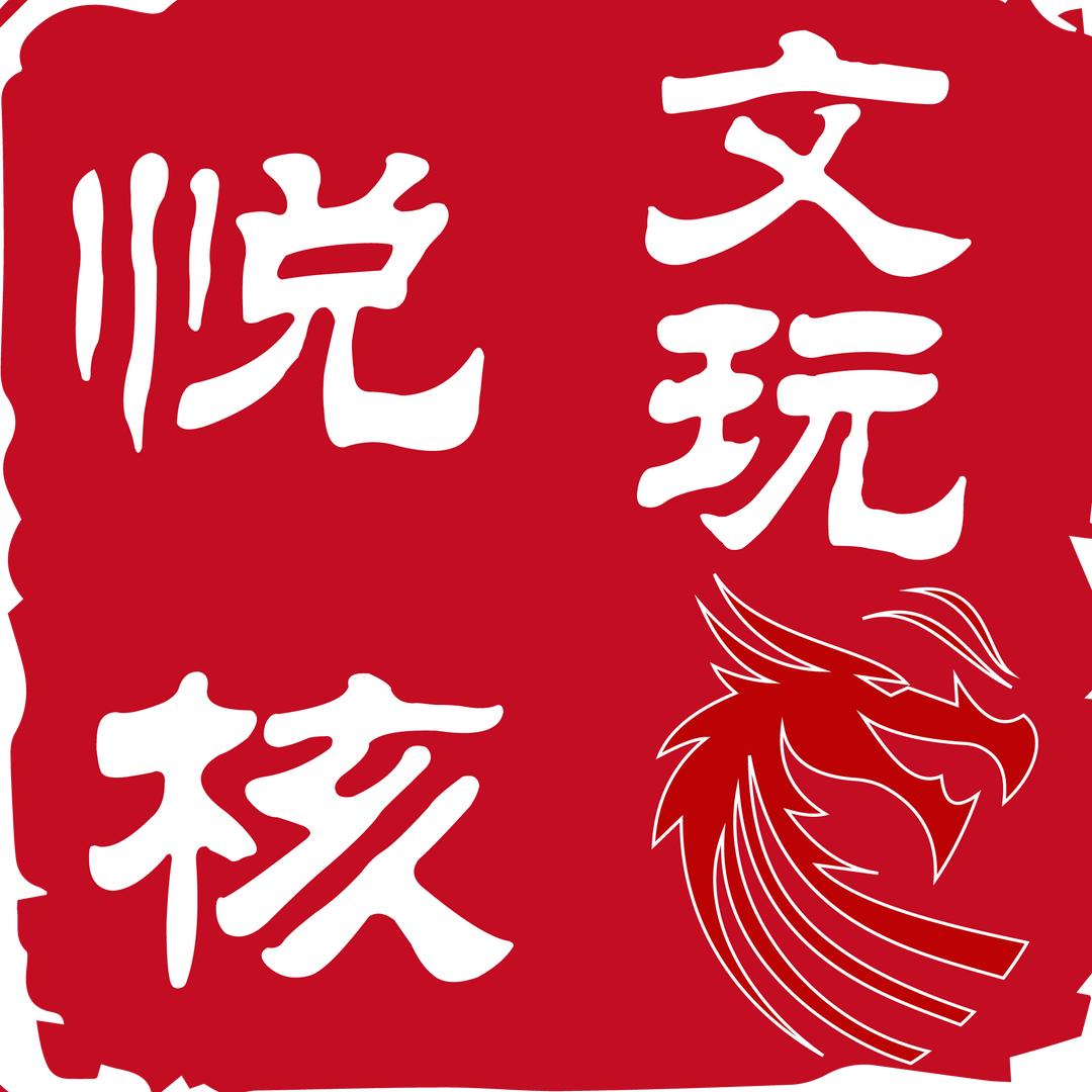 悦核文玩