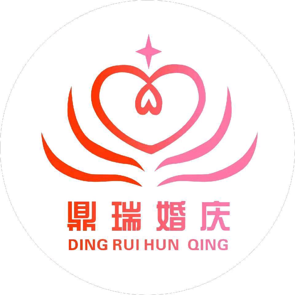 鼎瑞婚庆
