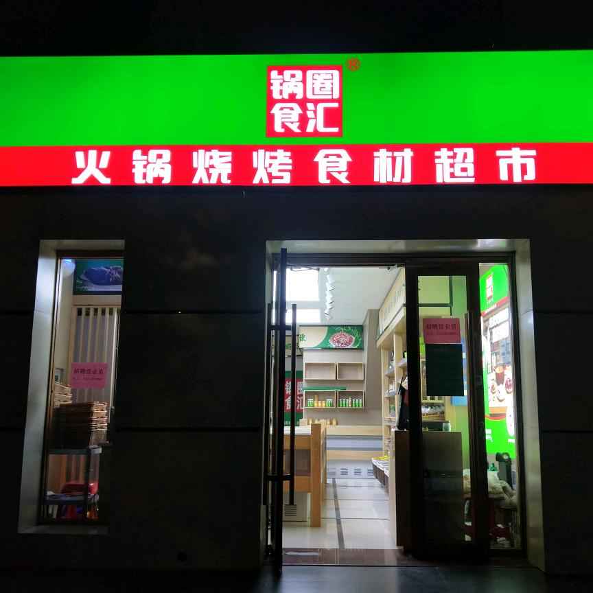 中华路锅圈食汇