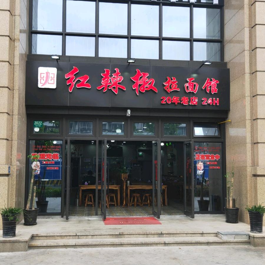 红辣椒拉面馆(中建幸福店)