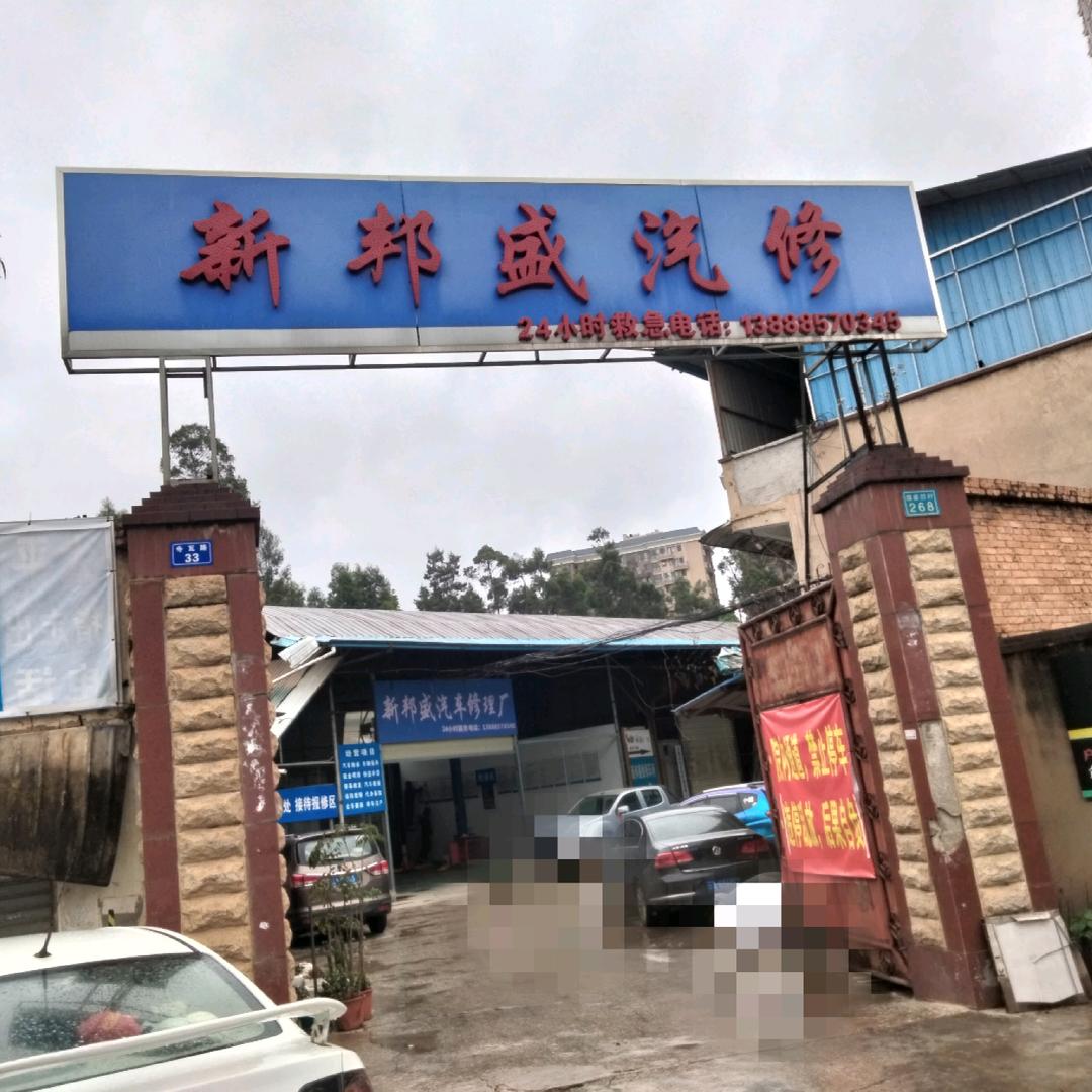 新邦盛汽车修理厂
