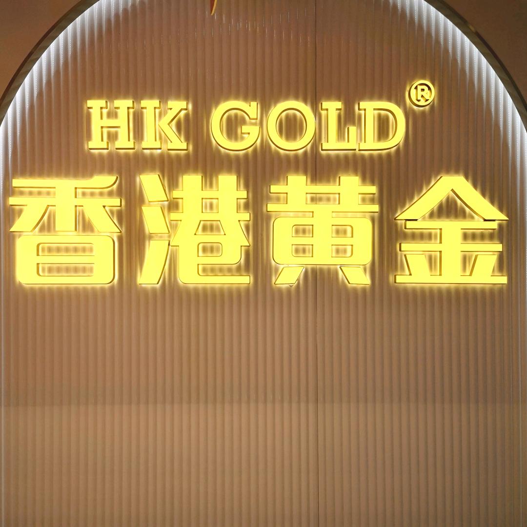 李市香港黄金