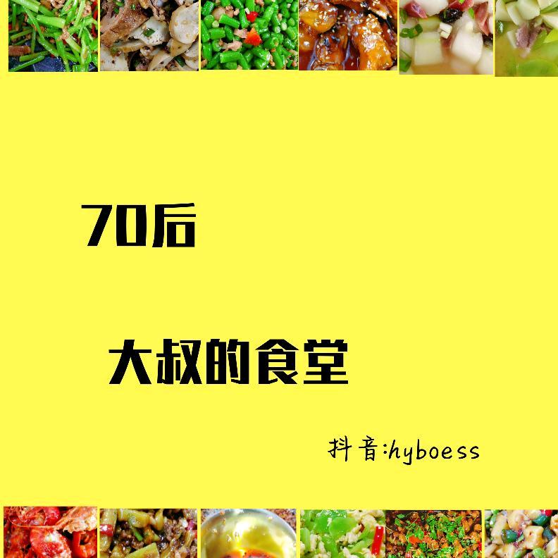 70后大叔的食堂