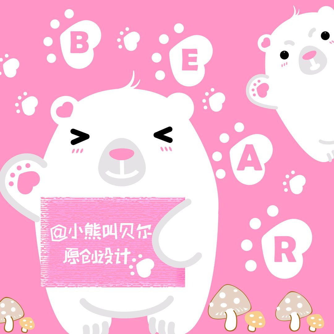 小熊叫贝尔原创设计