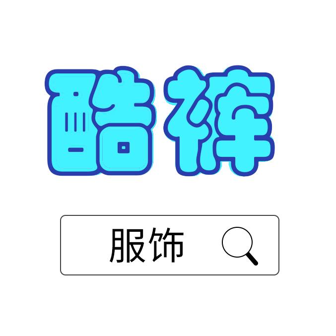 酷裤服饰
