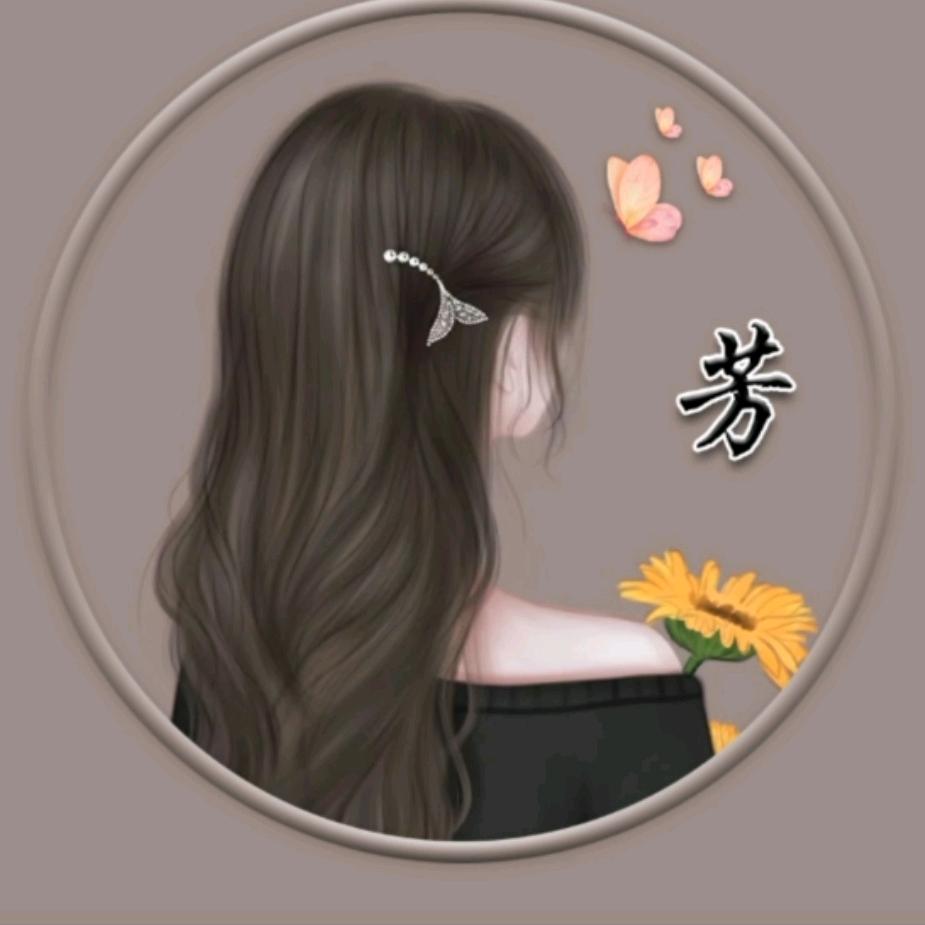 芳