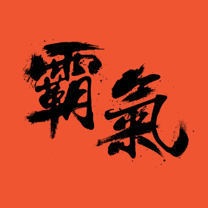 黄道吉日